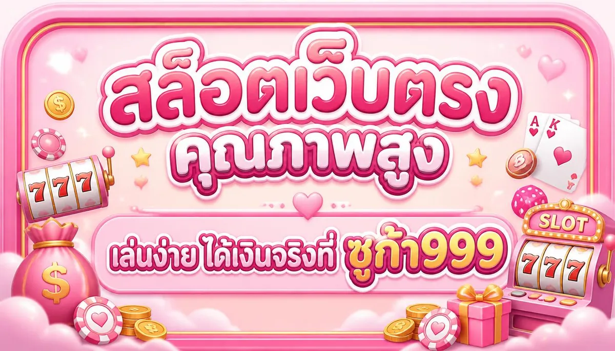 สล็อตเว็บตรงคุณภาพสูง เล่นง่าย ได้เงินจริงที่ ซูก้า999