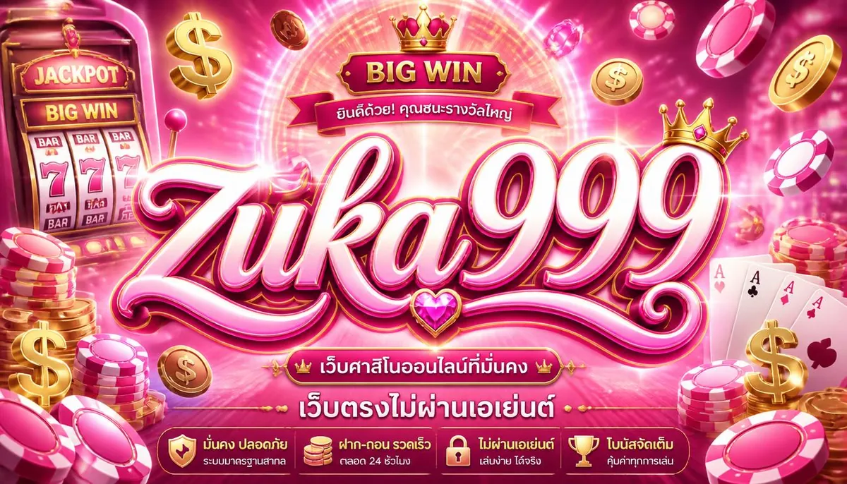 zuka999 เว็บคาสิโนออนไลน์ที่มั่นคง เว็บตรงไม่ผ่านเอเย่นต์