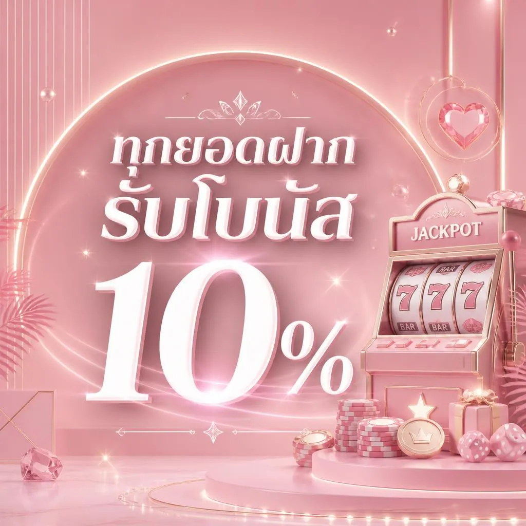 ทุกยอดฝากรับโบนัส 10%