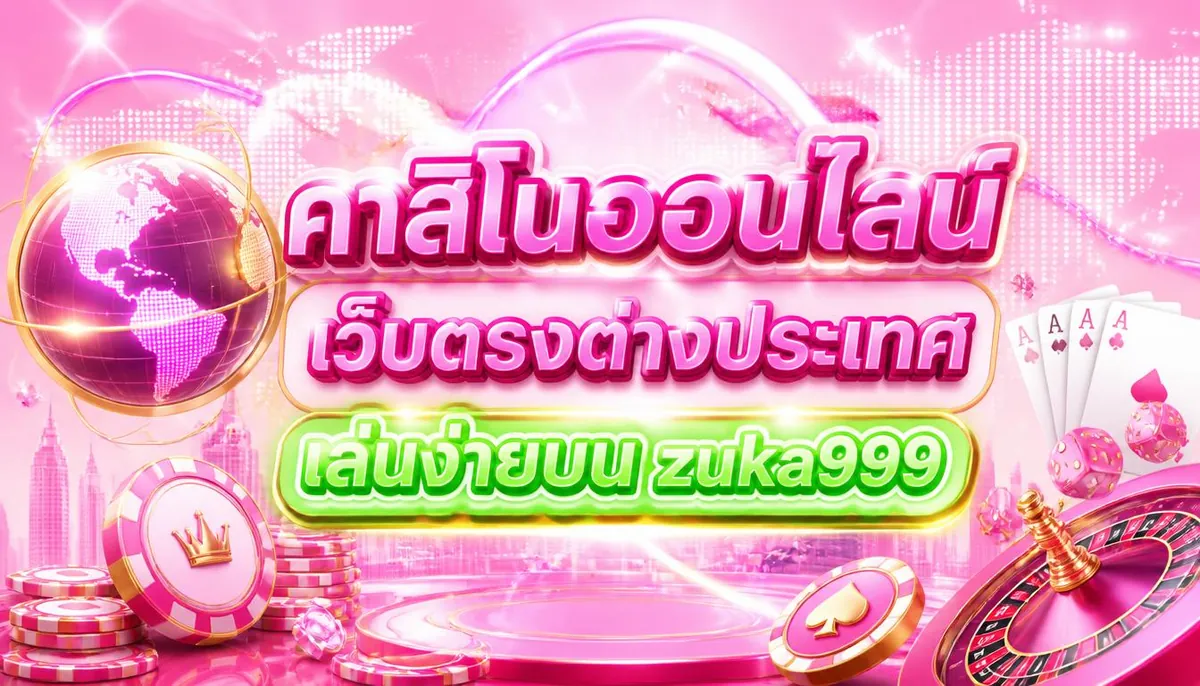 คาสิโนออนไลน์ เว็บตรงต่างประเทศ เล่นง่ายบน zuka999