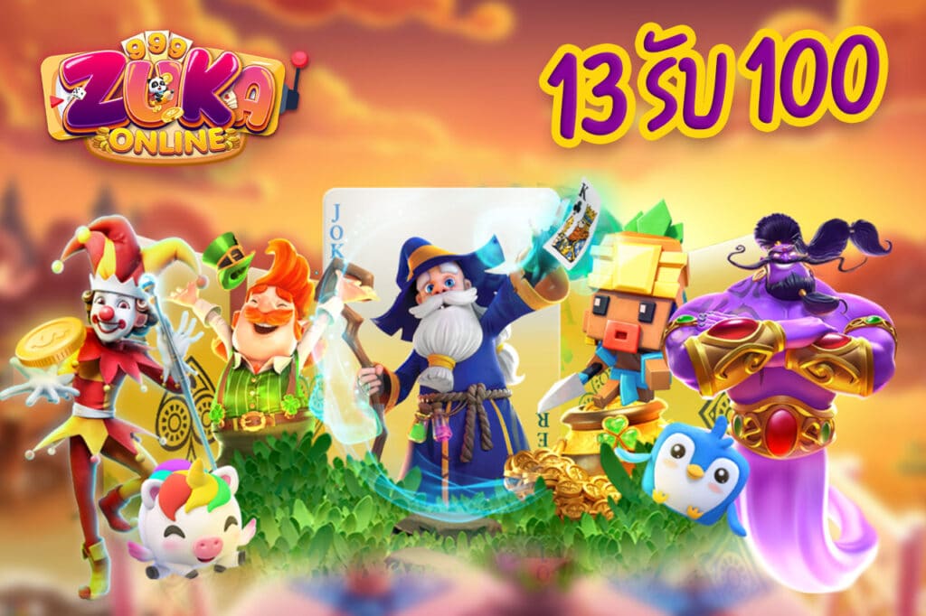 13 รับ 100
