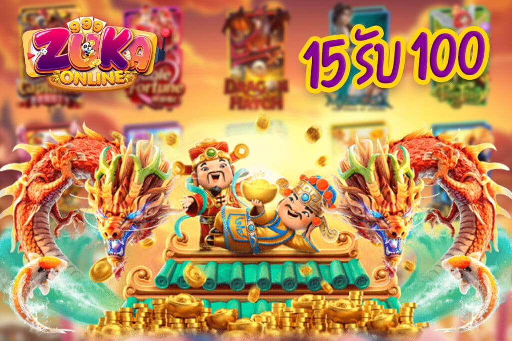 15 รับ 100