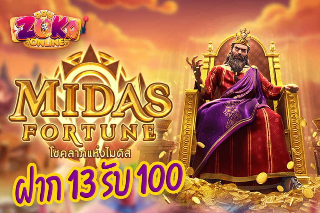 ฝาก 13 รับ 100