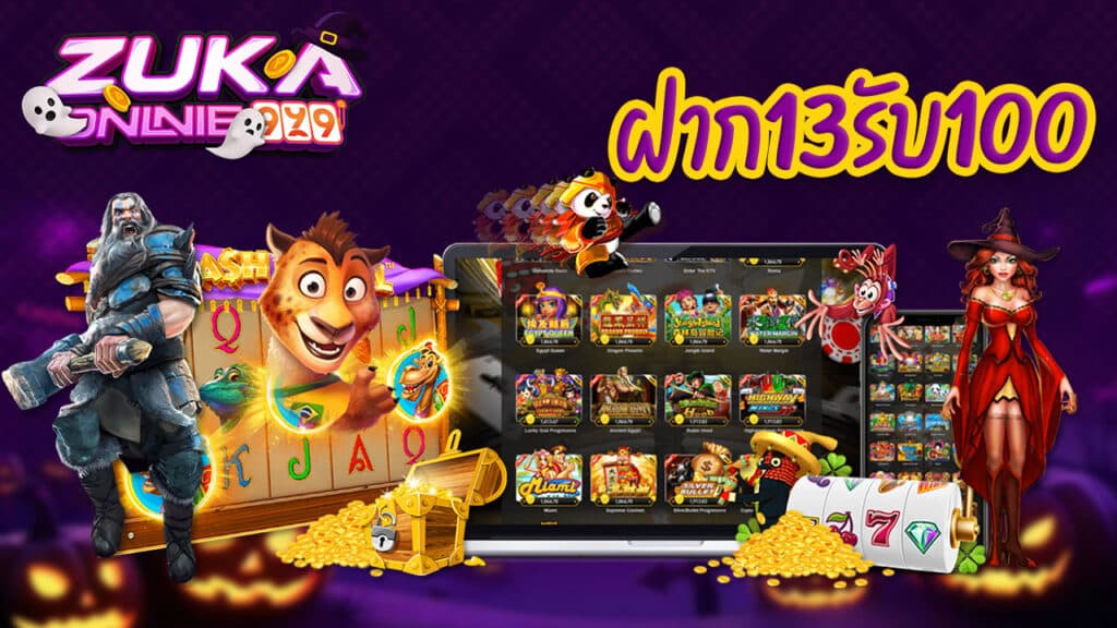 ฝาก13รับ100