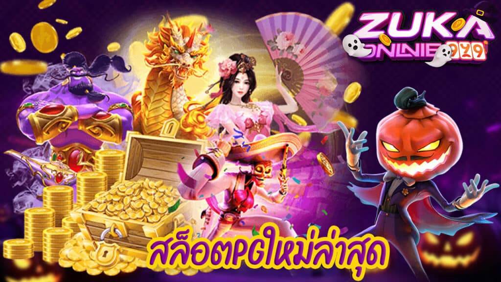 สล็อตpgใหม่ล่าสุด