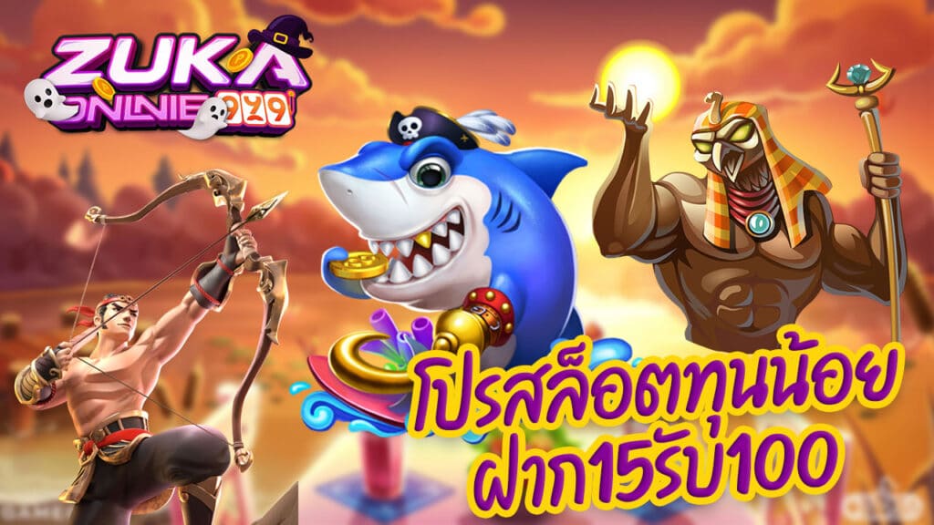 โปรสล็อตทุนน้อยฝาก15รับ100