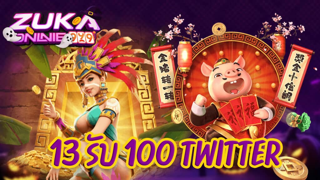 13 รับ 100 twitter