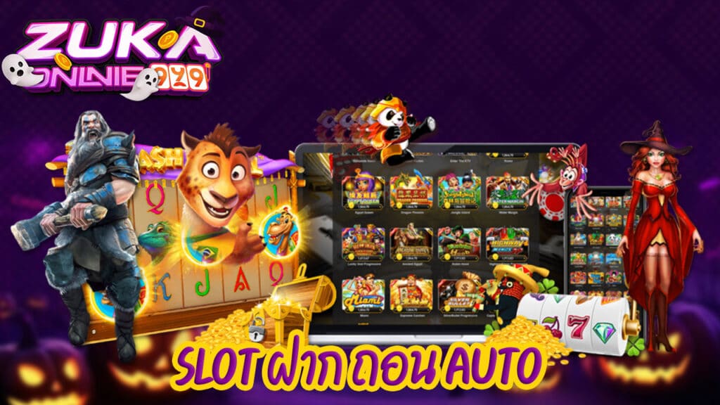 slot ฝาก ถอน auto