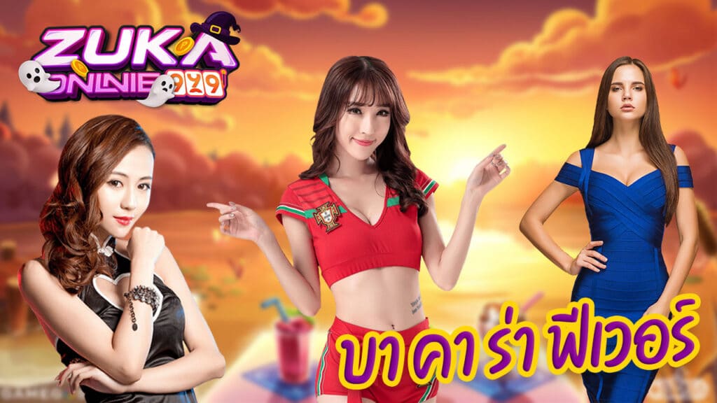บา คา ร่า ฟีเวอร์