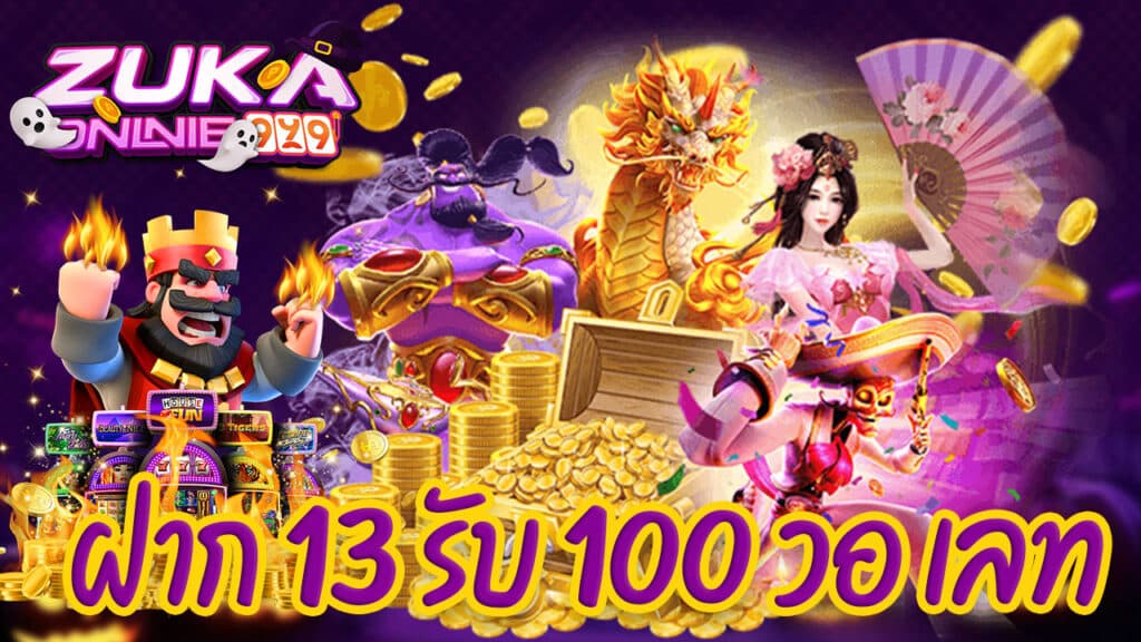 ฝาก 13 รับ 100 วอ เลท