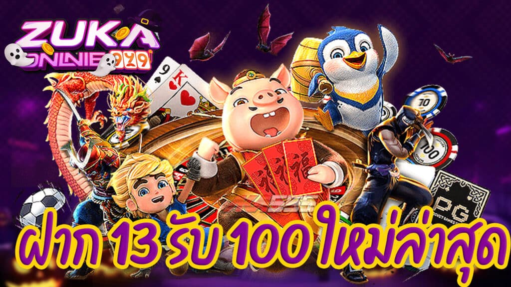 ฝาก 13 รับ 100 ใหม่ล่าสุด