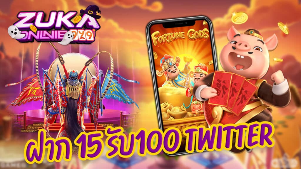 ฝาก 15 รับ100 Twitter