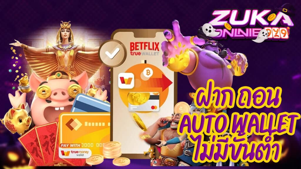 ฝาก ถอน auto wallet ไม่มีขั้นต่ํา