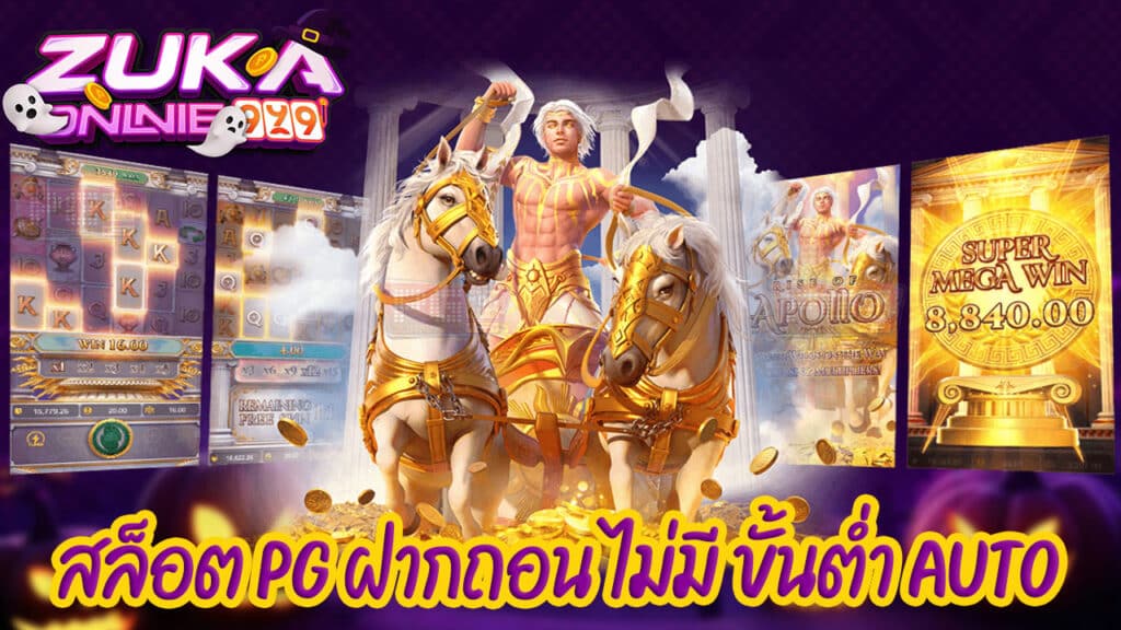 สล็อต pg ฝากถอน ไม่มี ขั้นต่ำ auto