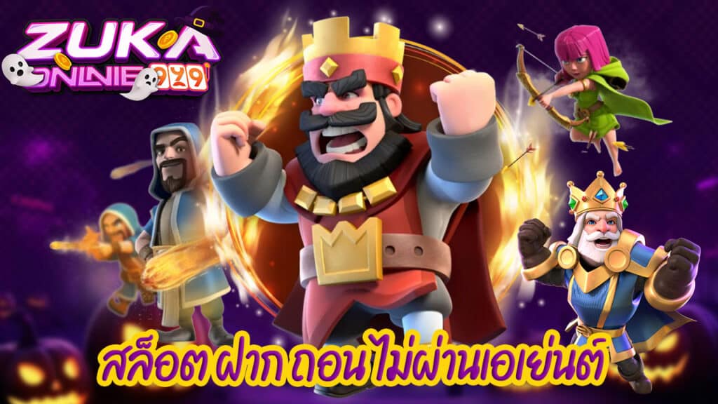สล็อต ฝาก ถอน ไม่ผ่านเอเย่นต์
