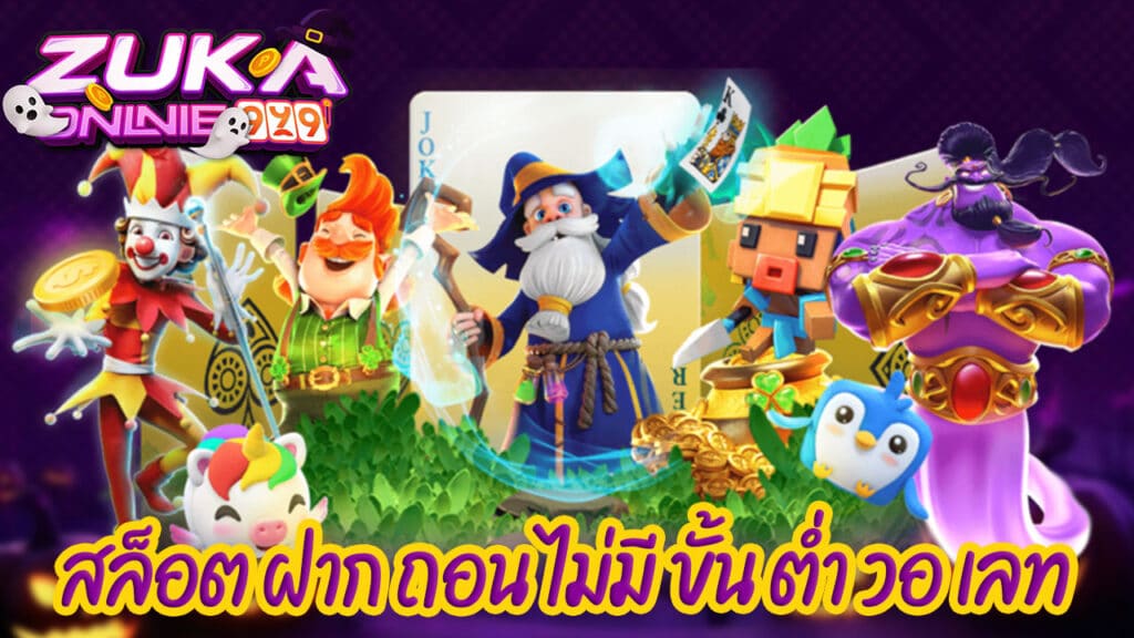 สล็อต ฝาก ถอน ไม่มี ขั้น ต่ํา วอ เลท