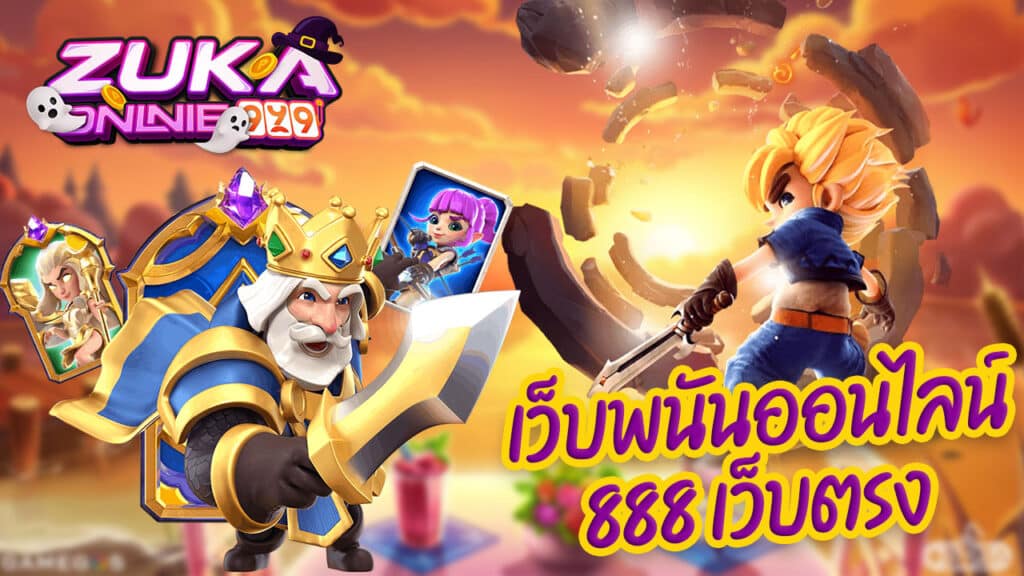 เว็บพนันออนไลน์ 888 เว็บตรง