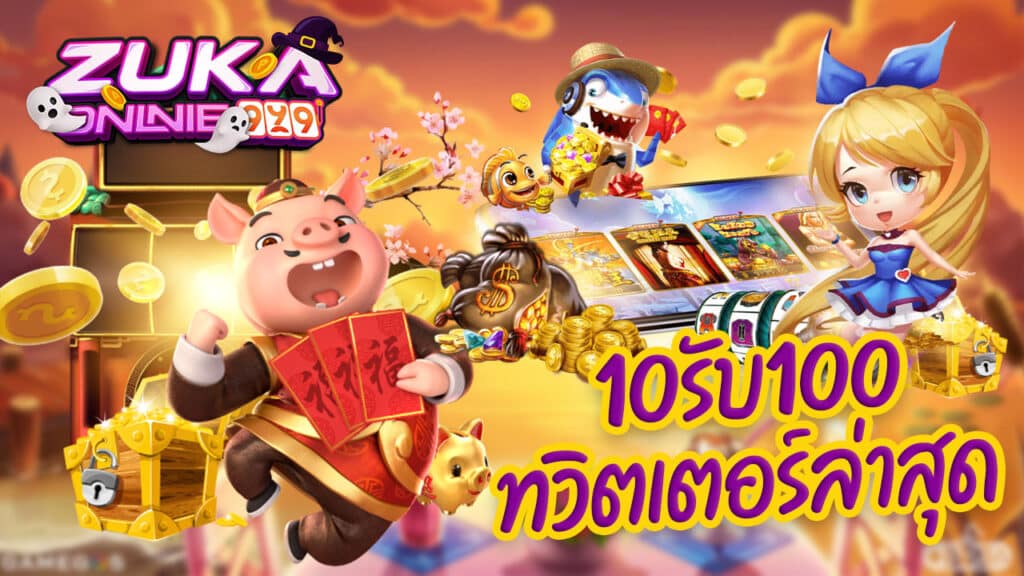 10รับ100ทวิตเตอร์ล่าสุด