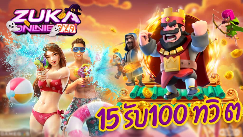 15 รับ100 ทวิ ต