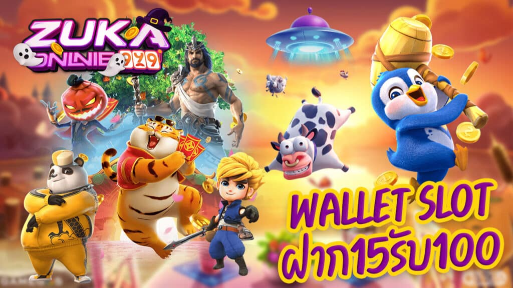 Wallet Slot ฝาก15รับ100