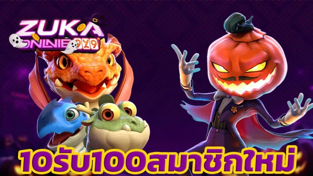 10รับ100สมาชิกใหม่