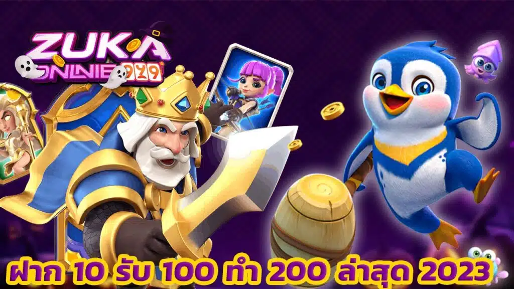 ฝาก 10 รับ 100 ทำ 200 ล่าสุด 2023