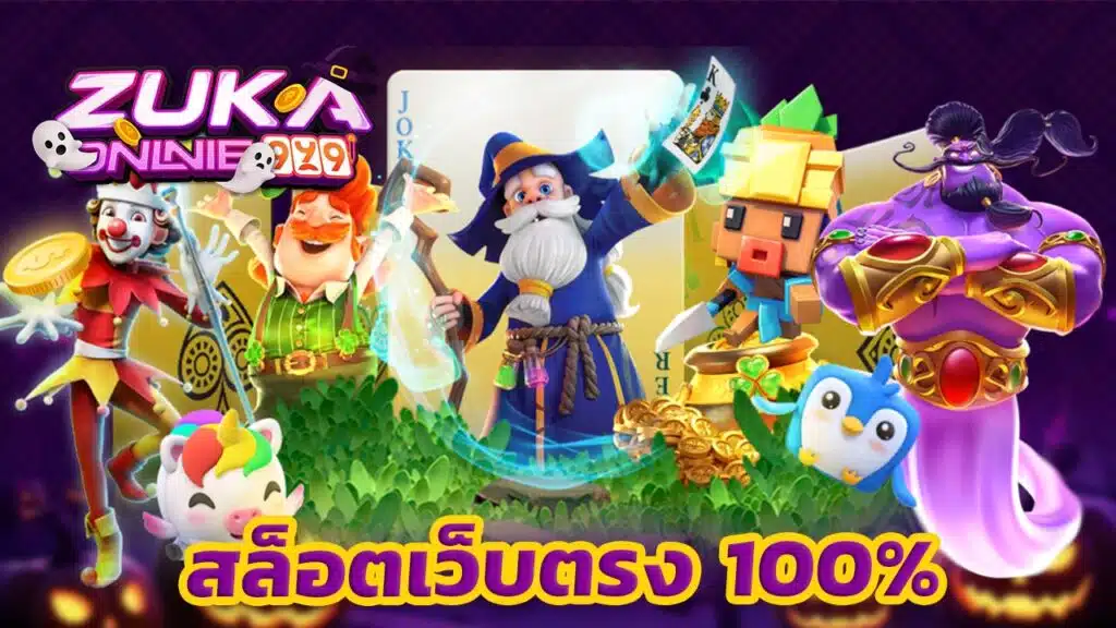 สล็อต เว็บตรง 100%