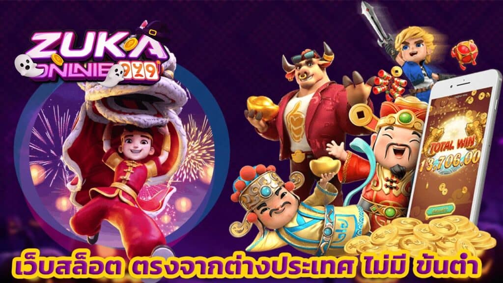 เว็บสล็อต ตรงจากต่างประเทศ ไม่มี ขั้นต่ำ