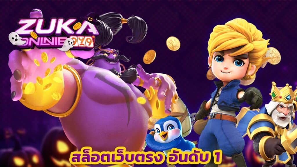 สล็อตเว็บตรง อันดับ 1