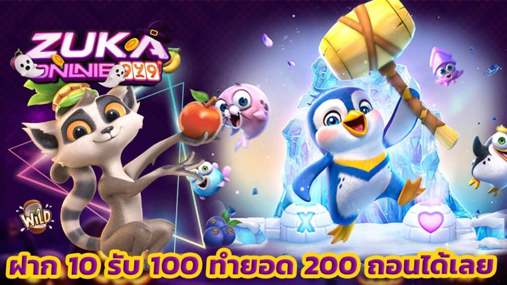 ฝาก 10 รับ 100 ทำยอด 200 ถอนได้เลย