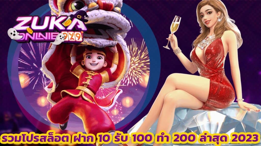 รวมโปรสล็อต ฝาก 10 รับ 100 ทำ 200 ล่าสุด 2023