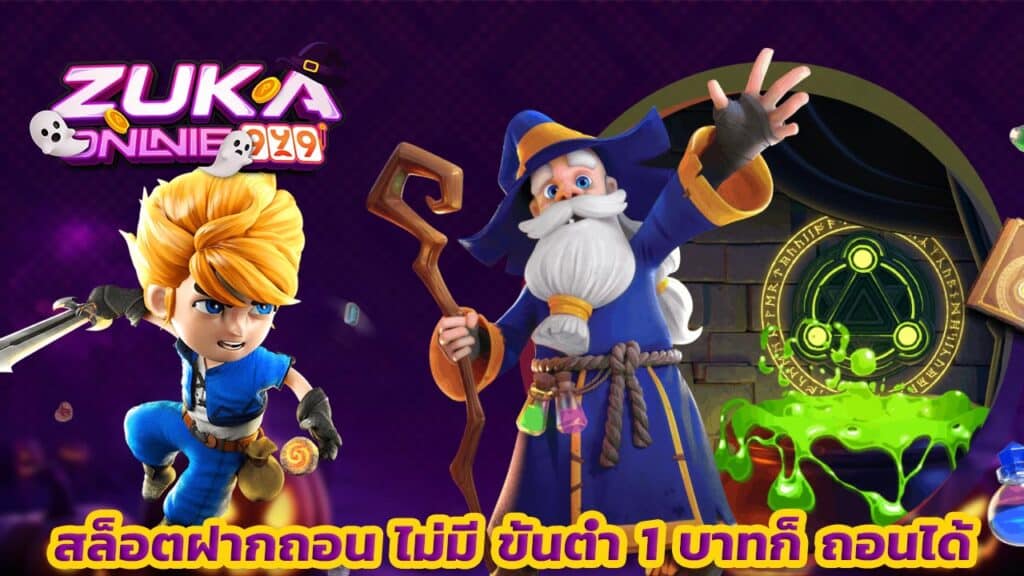 สล็อตฝากถอน ไม่มี ขั้นต่ำ 1 บาทก็ ถอนได้