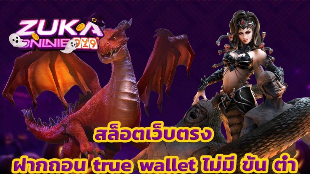 สล็อตเว็บตรง ฝากถอน true wallet ไม่มี ขั้น ต่ํา