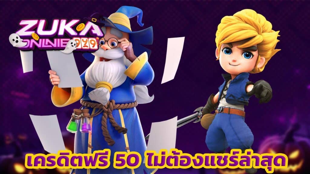 เครดิตฟรี 50 ไม่ต้องแชร์ล่าสุด