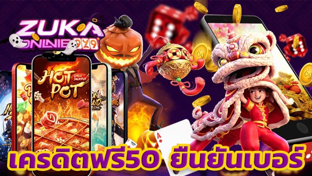 เครดิตฟรี50 ยืนยันเบอร์