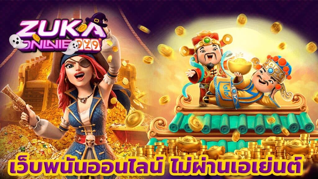 เว็บพนันออนไลน์ ไม่ผ่านเอเย่นต์