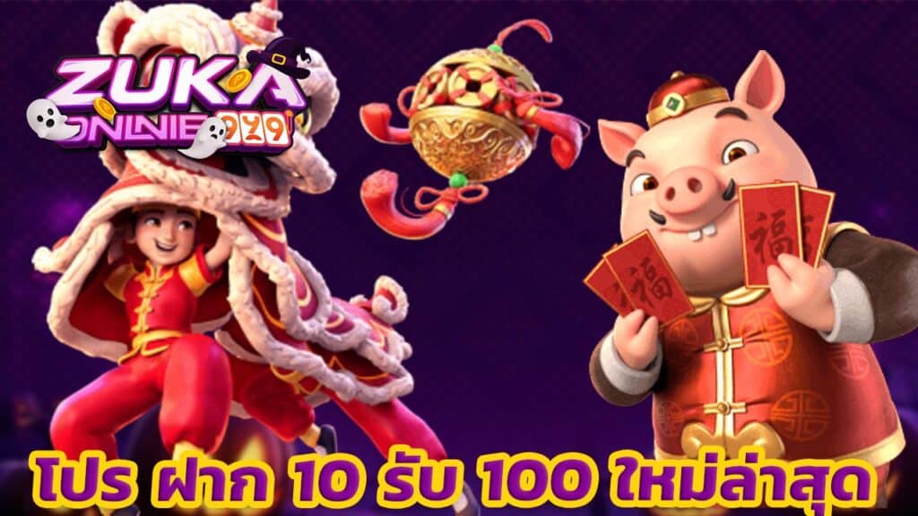 โปร ฝาก 10 รับ 100 ใหม่ล่าสุด