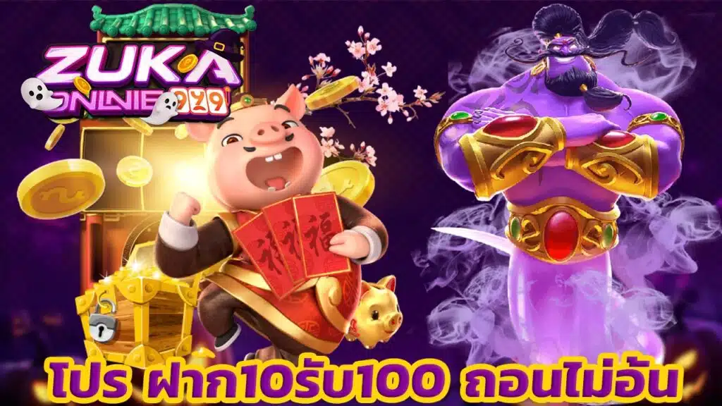 โปร ฝาก10รับ100 ถอนไม่อั้น