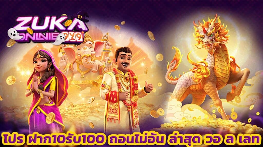 โปร ฝาก10รับ100 ถอนไม่อั้น ล่าสุด วอ ล เลท