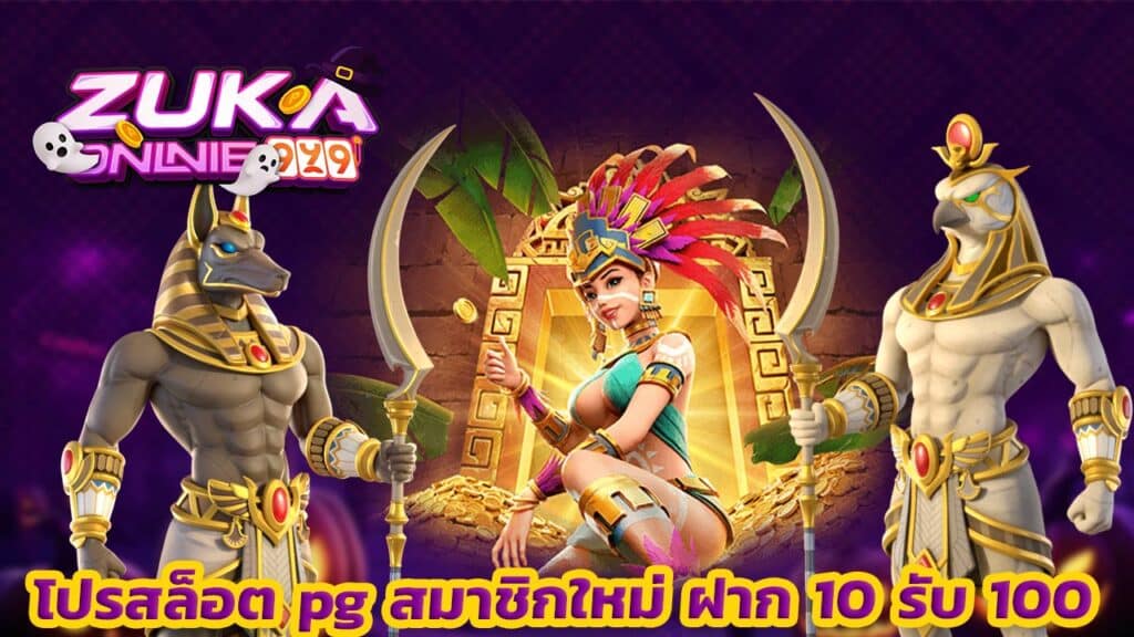 โปรสล็อต pg สมาชิกใหม่ ฝาก 10 รับ 100