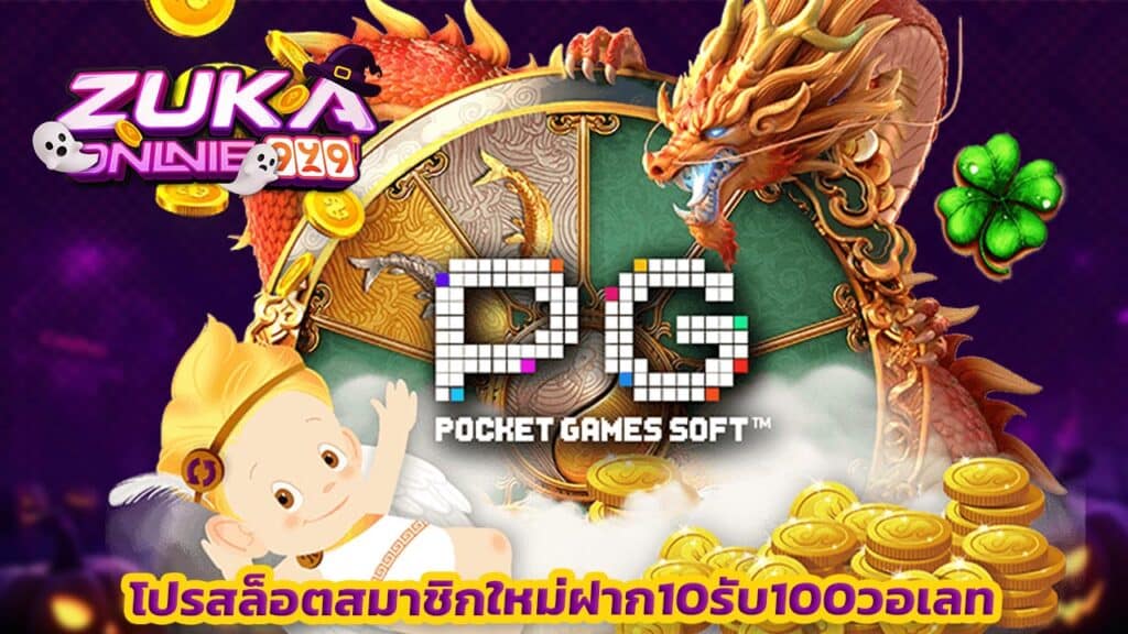 โปรสล็อตสมาชิกใหม่ฝาก10รับ100วอเลท